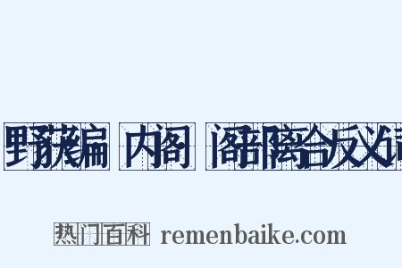 野获编·内阁·阁部离合反义词是什么意思的图片